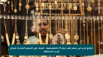 تراجع جديد في سعر ذهب عيار 21 بالمصنعية.. تعرف على السعر المحدث صباح الأحد 17-8-2025